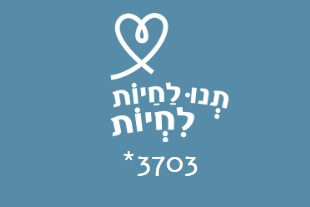 תנו לחיות לחיות